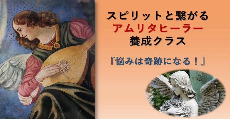 アムリタヒーラー養成講座