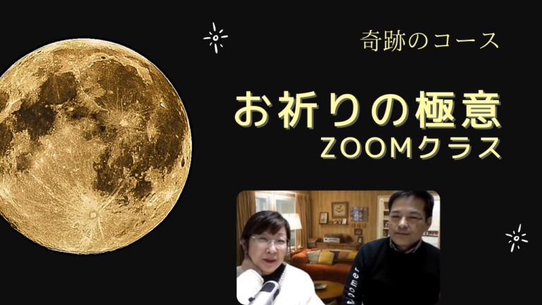 奇跡のコースを深く学ぶ