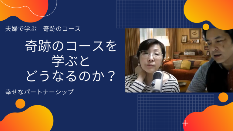 奇跡のコースを学ぶとどうなるのか？