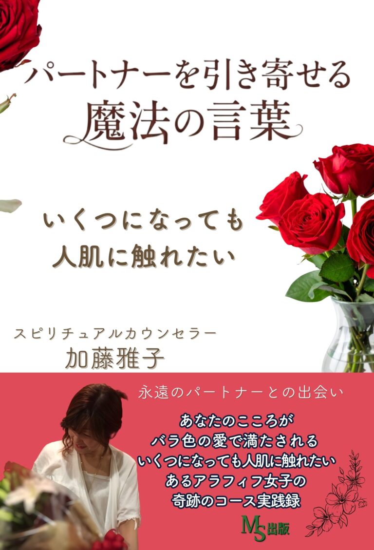 パートナーを引き寄せる魔法の言葉