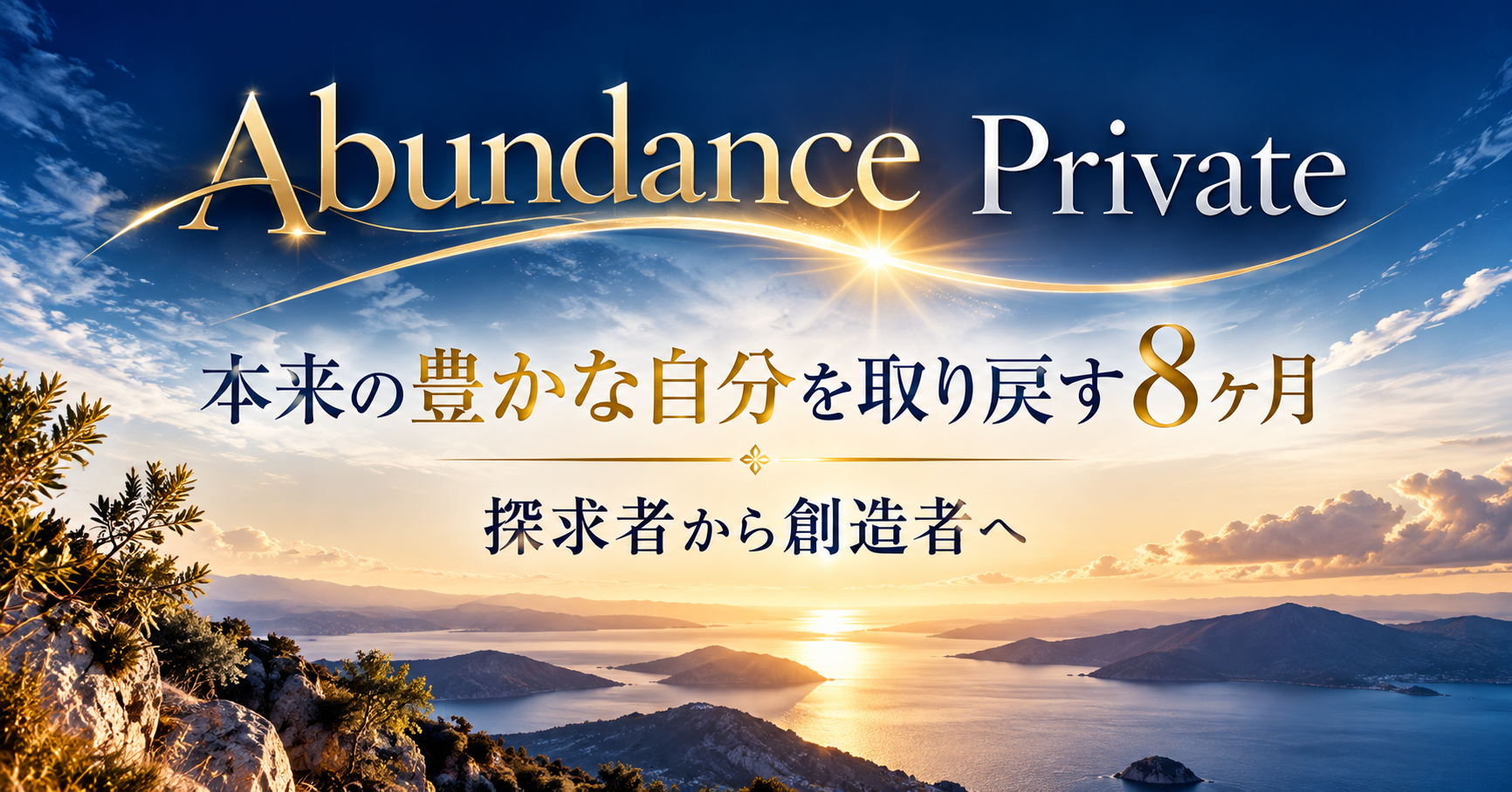 Abundance Private 本来の豊かな自分を取り戻す8ヶ月 探求者から創造者へ