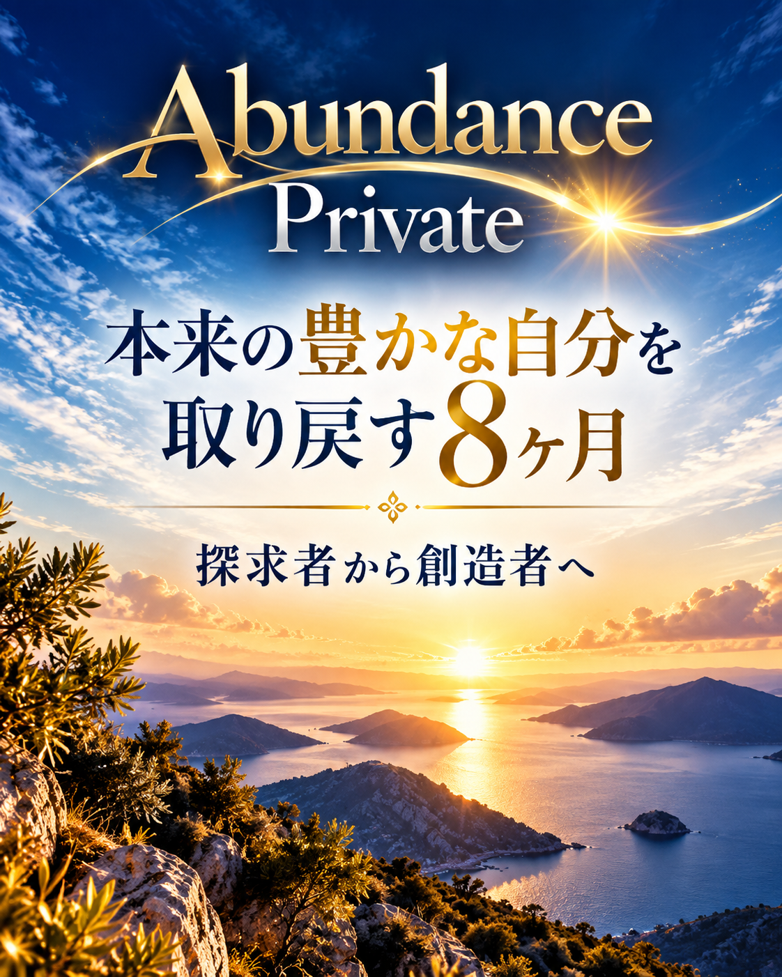 Abundance Private 本来の豊かな自分を取り戻す8ヶ月 探求者から創造者へ
